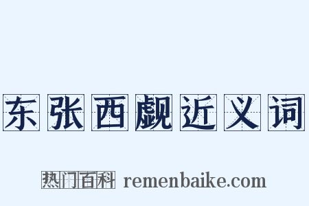 东张西觑近义词是什么意思的图片